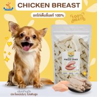 Mr.Kangaroo อกไก่ (Freeze Dried Chicken Breast) อก ไก่ ขนมฟรีซดราย ขนมหมา จากโปรตีนแท้ 100%