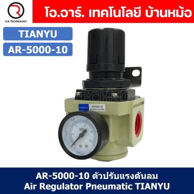(1ชิ้น) AR-5000-10 ตัวปรับแรงดันลม ชุดปรับแรงดันลม Air Regulator Pneumatic TIANYU AR5000-10