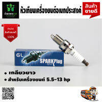 หัวเทียน GL เครื่องยนต์อเนกประสงค์ 5.5 -13 แรง เกลียวยาว คุณภาพดี