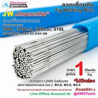 ลวดเชื่อม สแตนเลส JW มัดละ 1.0 กิโลกรัม สำหรับ งานเชื่อม อาร์กอน TIG Rod #ER308L #ER308Lsi #ER309Lsi #ER316L