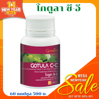 GOTULA C-E (โกตูลา ซี-อี ) ส่งฟรี : บัวบก ช้ำใน ปวดเมื่อย ฟกช้ำ ดำเขียว มำเร็งลำไส้ ลดเบาหวาน ลดบวม ขาบวม ข้อบวม เส้นเลือดขอด ออกซิเจนเลือด