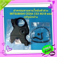 ?ส่งฟรี ฝาครอบสายพานไทมิ่งตัวล่าง MITSUBISHI CEDIA CS3 4G18 ของแท้ๆเบิกห้าง