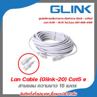 Glink Lan Cable (Glink-20) Cat5 e สายแลน ความยาว 15 เมตร สายแลน หัวสำเร็จรูปCAT5Eพร้อมใช้งาน รับสมัครดีลเลอร์ทั่วประเทศ