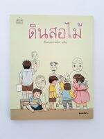 ดินสอไม้ การ์ตูน เรื่องราวดี ๆ ของเด็กน้อยกับดินสอไม้ และผู้ชายที่ถูกเรียกว่า “พ่อ” หนังสือ