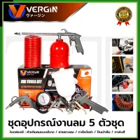 VERGIN ชุดอุปกรณ์เครื่องมือลม 5 ตัวชุด