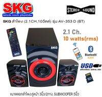 SKG ลำโพงบูลทูธ 2.1CH 10วัตต์ AV-353D มีรีโมท ดูหนัง ฟังเพลง เล่นเกมส์ ประกันศูนย์ 1 ปี ส่งฟรี