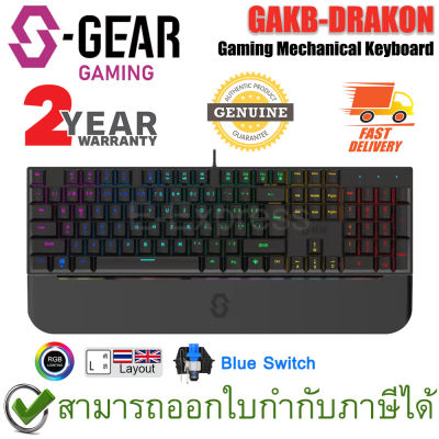 S-Gear GAKB-DRAKON Gaming Mechanical Keyboard [Blue Switch] แป้นภาษาไทย/อังกฤษ บลูสวิตซ์ ของแท้ ประกันศูนย์ไทย 2ปี