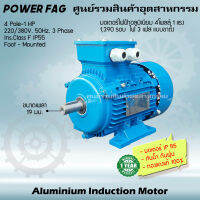 มอเตอร์ไฟฟ้าเหล็กหล่อ แบบหน้าแปลน 3 เฟส (สาย) 220/380V. 4 Pole (โพล) 1500 รอบ ขนาด 1 แรงม้า (1 HP) สามารถใช้งานภายนอกอาคารได้ กันน้ำกันฝุ่น IP55