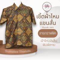 Thai Silk Shirt 002 เสื้อเชิ้ตผ้าไหม เสื้อเชิ้ตผู้ชายแขนสั้นลายกราฟฟิค ชายเสื้อตัดตรง ใส่สบาย เหมาะเป็นของขวัญให้กับคุณผู้ชาย ของขวัญวันพ่อ