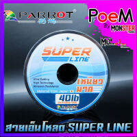 สายเอ็นโหลด PARROT SUPER LINE (100 m./ม้วน)