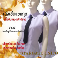 **เสื้อแขนกุด**เสื้อเชิตซับในชุดปกติขาว ผ้านาโนสเปนเด็กซ์สีขาวโอโม่  งานเกรดA คัตติ้งสวย ​** มีแยกขาย เสื้อเดี่ยว หรือเสื้อพร้อมเนคไท