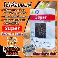 โซ่เลื่อยยนต์ Super ขนาด 30 นิ้ว 3/8 46ฟัน มีให้เลือก จำนวน 1-5 กล่อง โซ่เลื่อย โซ่ตัดไม้ Saw chain ฟันคม แข็งแรง ตัดไม้ได้เร็ว งานเสร็จไว