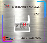 V-KAP SILVER 8.2uF/400V สินค้าพร้อมส่ง