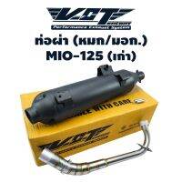 ( PRO+++ ) โปรแน่น.. VCT ท่อผ่า (มอก/ปลายเปิด) MIO-125 (เก่า) สีดำ (สามารถถอดปลายใส่ใยแก้วได้) ***** มอก. 341-2543 ราคาสุดคุ้ม เบาะ รถ มอเตอร์ไซค์ เบาะ เจ ล มอเตอร์ไซค์ เบาะ เสริม มอเตอร์ไซค์ เบาะ มอเตอร์ไซค์ แต่ง