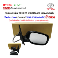 กระจกมองข้าง TOYOTA VIOS(วีออส) ปรับ+พับไฟฟ้า มีไฟเลี้ยว 7สาย ปี2007-2012 ข้างขวา (งานไม่ทำสี)