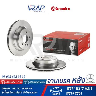 ⭐ BENZ ⭐ (1คู่) จานเบรค หลัง BREMBO | เบนซ์ รุ่น W211 W212 CLS( W218 W219 ) GLK( X204 ) | เบอร์ 09.A358.10 | OE 000 423 09 12 | ATE 24.0122-0201.1 (422201) | TEXTAR 92115500 | TRW DF4270 | จานเบรคหลัง