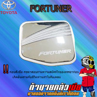 ครอบฝาถังน้ำมัน FORTUNER 2005-2014 ชุบโครเมี่ยม