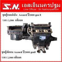 ตู้คอยล์เย็น ตู้พัดลม Honda Accord ปี 2008 gen 8 แท้ถอด