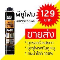 (promotion++) GNS พียูโฟม Pam สเปรย์โฟมเอนกประสงค์ สเปรย์โฟมอุดรอยรั่ว 750ml กันน้ำ อุดรอยรั่ว รอยต่อได้ทุกสภาพผิว !! สุดคุ้มม กาว ร้อน เทป กาว กาว ตะปู กาว ยาง