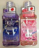 มอนดามิน Mondahmin Mouthwash น้ำยาบ้วนปาก 550 มล. มี 2 สูตร ( Kawaii/Night care) **สินค้าจากประเทศญี่ปุ่น**