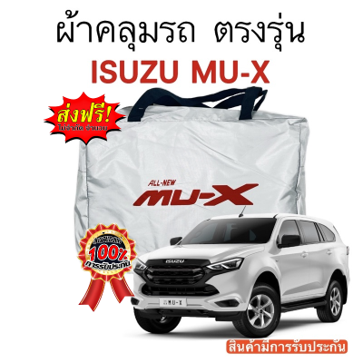 ผ้าคลุมรถ Isuzu Mu-X งานแท้ส่งโชว์รูม ตัดตรงรุ่น ผ้าคลุมรถตรงรุ่น Silver Oxford เกรดพรีเมี่ยม ผ้าคลุมรถยนต์ ผ้าคลุมรถ กันแดด กันฝน กันความร้อน กันแมว กันน้ํา ลาซาด้า ผ้าคลุมรถ ราคาถูก ทนทาน ตากแดดได้ ไม่ละลายติดสีรถ คุณภาพดี