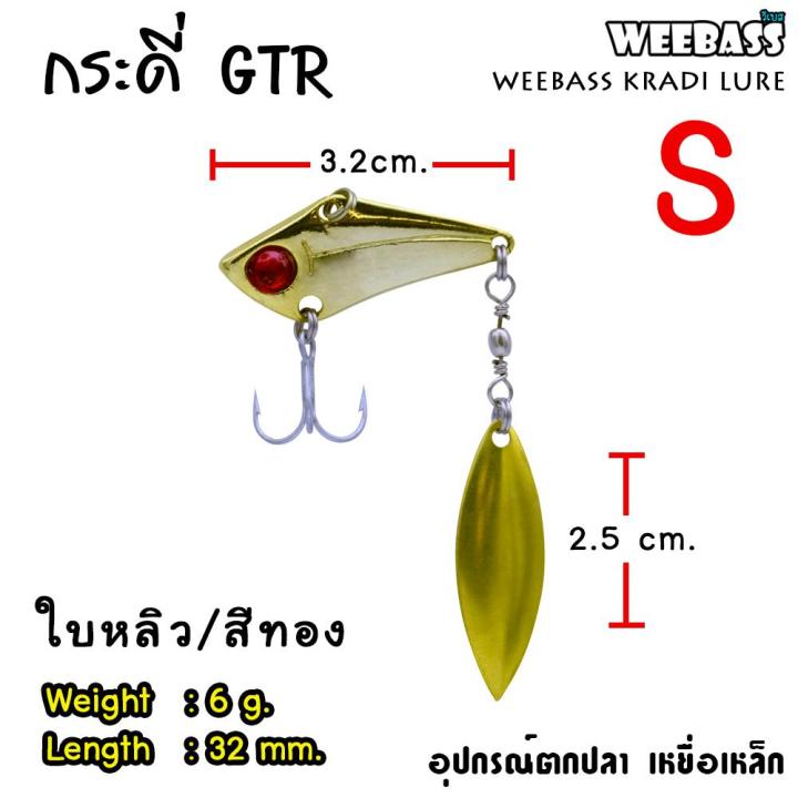 อุปกรณ์ตกปลา-weebass-เหยื่อกระดี่-รุ่น-gtr-เหยื่อปลอม-กระดี่-กระดี่ใบหลิว-กระดี่ใบสปิน