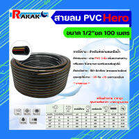 สายลมเดี่ยว 3 ชั้น ขนาด 1/2 นิ้ว x 100 เมตร (ยี่ห้อ HERO) คาดแดงเหลือง คุณภาพเกินราคา ***มีบริการเก็บเงินปลายทาง***