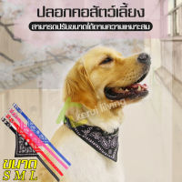 สินค้าใหม่ ปลอกคอหมา Pet collar ปลอกคอสุนัข ผ้าพันคอปลอกคอ ปลอกคอน้องหมา ปลอกคอ ปลอกคอสามเหลี่ยม ผ้าพันคอนานาชาติ ปลอกคอสัตว์เลี้ยง ปลอกคอแมว ผ้าพันคอสามเหลี่ยม ตกแต่งคอสัตว์เลี้ยง เครื่องประดับสัตว์เลี้ยง ปลอกคอผ้าสามเหลี่ยม