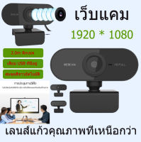 กล้องเว็ปแคม,กล้องคอม,กล้องเว็บแคม,HD Web 1080P ,พร้อมไมโครโฟน ,HD ในตัว 1920 x 1080p Web Cam,การประชุมทางวิดีโอ, อุปกรณ์การสอน-เรียน, เสียบUSBใช้งานได้ทันที