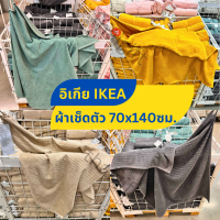 ผ้าเช็ดตัว ผ้าขนหนู IKEA อิเกีย นุ่ม แห้งไว ผ้าเช็ดตัวอิเกีย ขนาด 70x140ซม สินค้าพร้อมส่ง DIMFORSEN / VÅGSJÖN / NÄRSEN