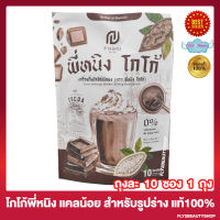 พี่หนิงโกโก้ โกโก้พี่หนิง P Ning Cocoa ชงอิ่มพี่หนิง โกโก้ปรุงสำเร็จ โกโก้ไฟเบอร์ [10 ซอง/ถุง] [1 ถุง]