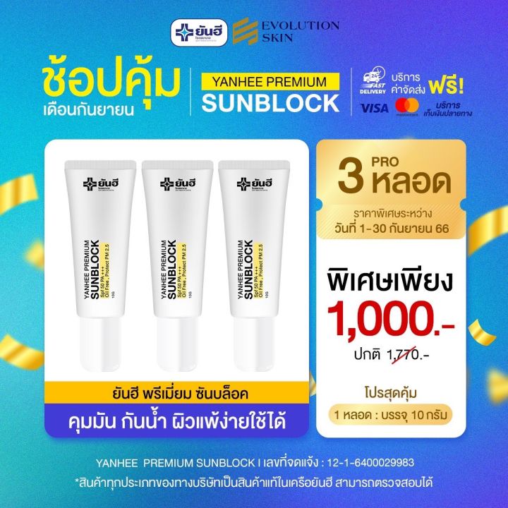 promotion-ยันฮี-พรีเมี่ยม-ซันบล็อค-yanhee-premium-sunblock-10-กรัม