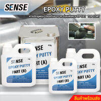 SENSE Epoxy Putty สารปิดรูพรุนป้องกันอากาศ ก่อนลงสาร Epoxy Topcoat ขนาด 5-20 Kg.