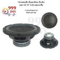 【พร้อมสต็อก】999DIY ดอก HK 10 นิ้ว SUB เบสกระหึ่ม ดอกซับ10นิ้วเบส ดอกลำโพง10นิ้ว ดอกซับ10 นิ้ว เบสกระหึ่ม 3Ω 200W ลําโพงซับวูฟเฟอร์ เครื่องเสียงรถย