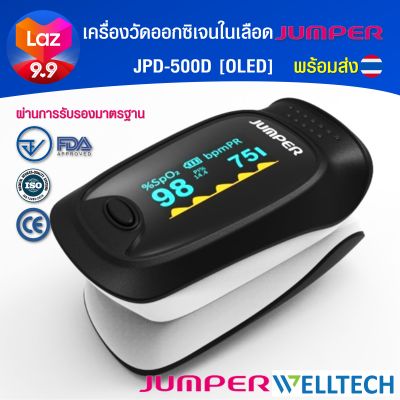 [พร้อมส่ง] เครื่องวัดระดับออกซิเจนปลายนิ้ว Pulse Oximeter JUMPER รุ่น JPD 500D จอ OLED มาตรฐานอย. รุ่นใหม่ล่าสุด*