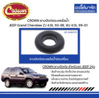 CROWN ยางปิดท่อระเหยไอน้ำมันเครื่อง JEEP Grand Cherokee ZJ 4.0L ปี 1993-1998, WJ 4.0L ปี 1999-2001 จำนวน 1 ชิ้น