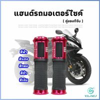 Yolanda ปลอกแฮนด์มอเตอร์ไซค์ ปลอกมือ งานสวยคุ้ม ราคาต่อคู่ motorcycle handle