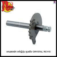 แกนสตาร์ท แท้ญี่ปุ่น ชุบแข็ง CRYSTAL RC110 #SRK