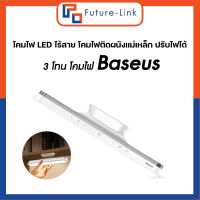 โคมไฟ LED ไร้สาย โคมไฟติดผนังแม่เหล็ก ปรับไฟได้ 3 โทน โคมไฟ Baseus