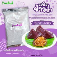 แป้งข้าวก่ำแท้ 100% แป้งข้าวเหนียวดำ แป้งทำขนม แป้งทำจากข้าวเหนียวดำของชาวดอยแม่ฟ้าหลวง