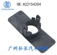 [COD] Suitable for Mercedes-Benz reversing radar bracket auxiliary sensor fixed A22154204