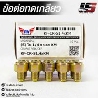 ข้อต่อทดเกลียว (น๊อตดัดแปลง) COUPLE REDUCER เกลียวใน 1/4 เกลียวนอก KM (NO.KF-CR-S1.4xKM)