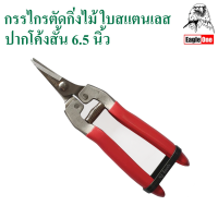 Eagle One กรรไกรตัดกิ่งไม้ 6.5 นิ้ว ใบสแตนเลส ปากโค้งสั้น กรรไกรตัดกิ่งไม้ปากโค้ง