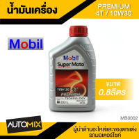 Mobil Super Moto 10W30 4T PREMIUM 0.8ลิตร น้ำมันเครื่อง โมบิล น้ำมันเครื่องสังเคราะห์ น้ำมันเครื่อง น้ำมันเครื่องมอเตอร์ไซค์ MB0002