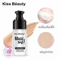 Kiss Beauty รองพื้น ครีมรองพื้นเปลี่นนสี ควบคุมความมัน ทำให้หน้าเนียนแล้วยังช่วยปกปิดจุดบกพร่องอย่างรอยสิว ฝ้า กระ ได้อย่างดีมาก