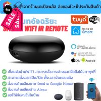 รีโมทอัจฉริยะ Smart IR Remote by Tuya เชื่อมต่อผ่าน wifi สั่งงานระยะไกลผ่านมือถือ รองรับระบบ Google Home/Alexa #รีโมท  #รีโมททีวี   #รีโมทแอร์ #รีโมด