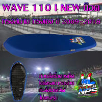 เบาะมอเตอร์ไซค์ทรงสนาม ทรงเชง รุ่น WAVE 110 i NEW น็อต ปี 2009-2018 ลาย NPS THAILAND 33ปี สีน้ำเงิน