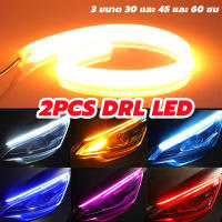 โคมไฟหน้า แพ็ค2ชิ้น DRL ไฟเดย์ไลท์LED 30/45/60ซม LEDบางเฉียบชั้นสูง Auto โคมไฟลำดับสีขาวไฟเลี้ยวสีเหลืองท่องเที่ยวแถบไฟหน้ารถ