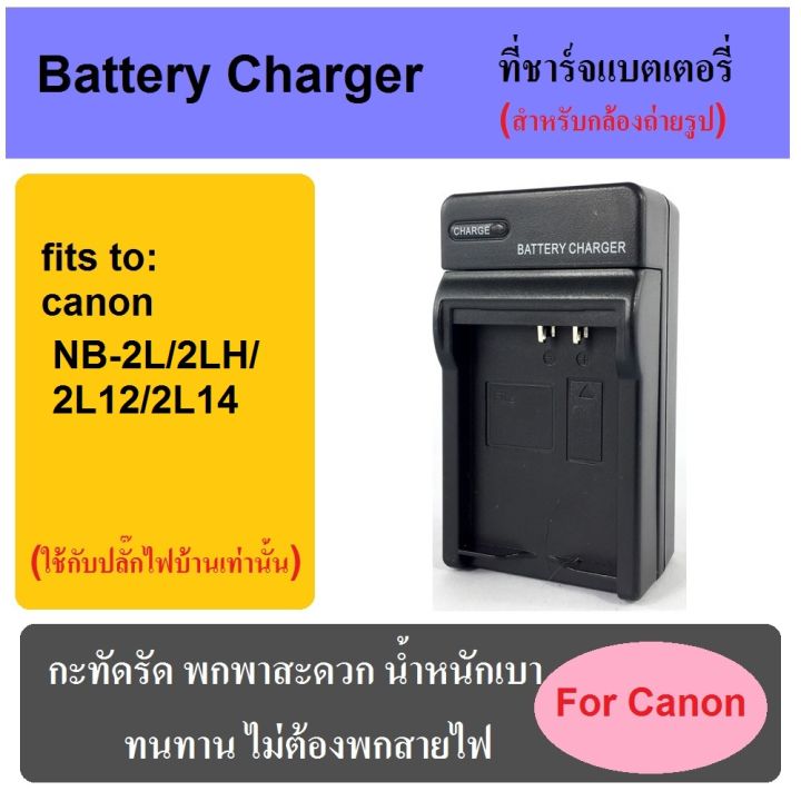 ที่ชาร์จแบตกล้อง-แท่นชาร์จแบต-battery-charger-for-canon-camera-มีทุกรุ่น-เช็ครุ่นได้ในช่องแชท-พกพาสะดวก-เสียบปลั๊กไฟบ้าน-ไม่ต้องกลัวสายหาย