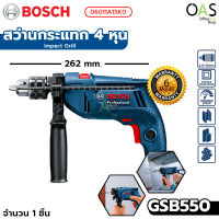 BOSCH Impact Drill Professional GSB550 สว่านกระแทก 4 หุน บ๊อช #06011A15K0 / รับประกันศูนย์ 6 เดือน